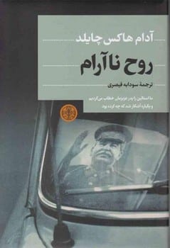 روح ناآرام (ما استالین را پدر عزیزمان خطاب می کردیم و یکباره آشکار شد که چه کرده بود) - کتابفروشی کوچه کتاب