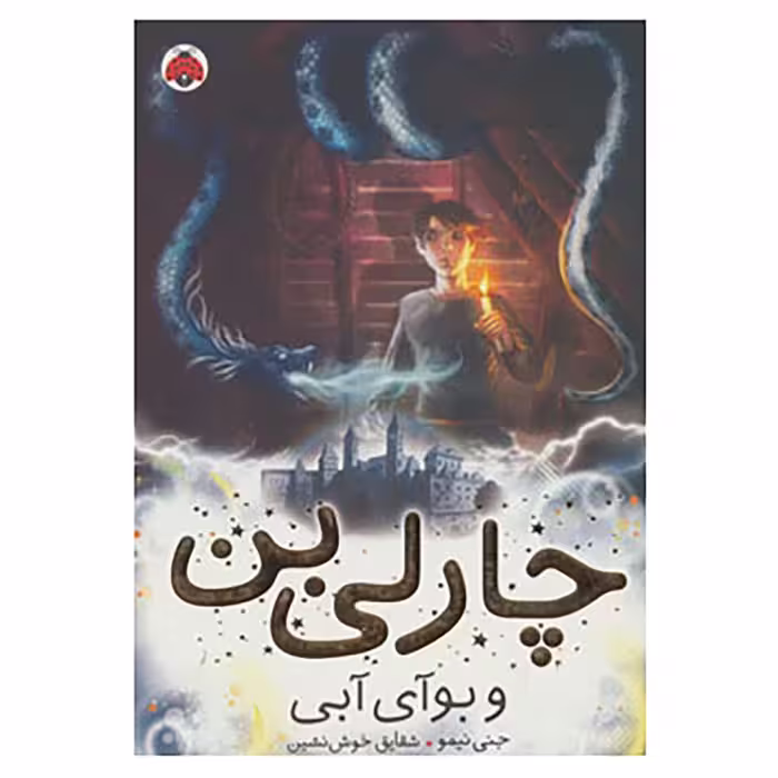 کتاب چارلی بن 3 اثر جنی نیمو