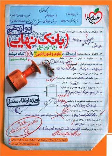 بانک نهایی امتحانات علوم و فنون ادبی 3 دوازدهم - کتابفروشی کوچه کتاب