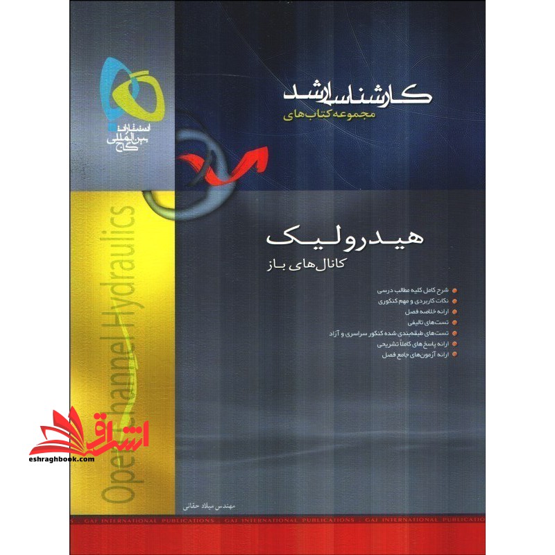 هیدرولیک کانال های باز - فروشگاه کتاب اشراق