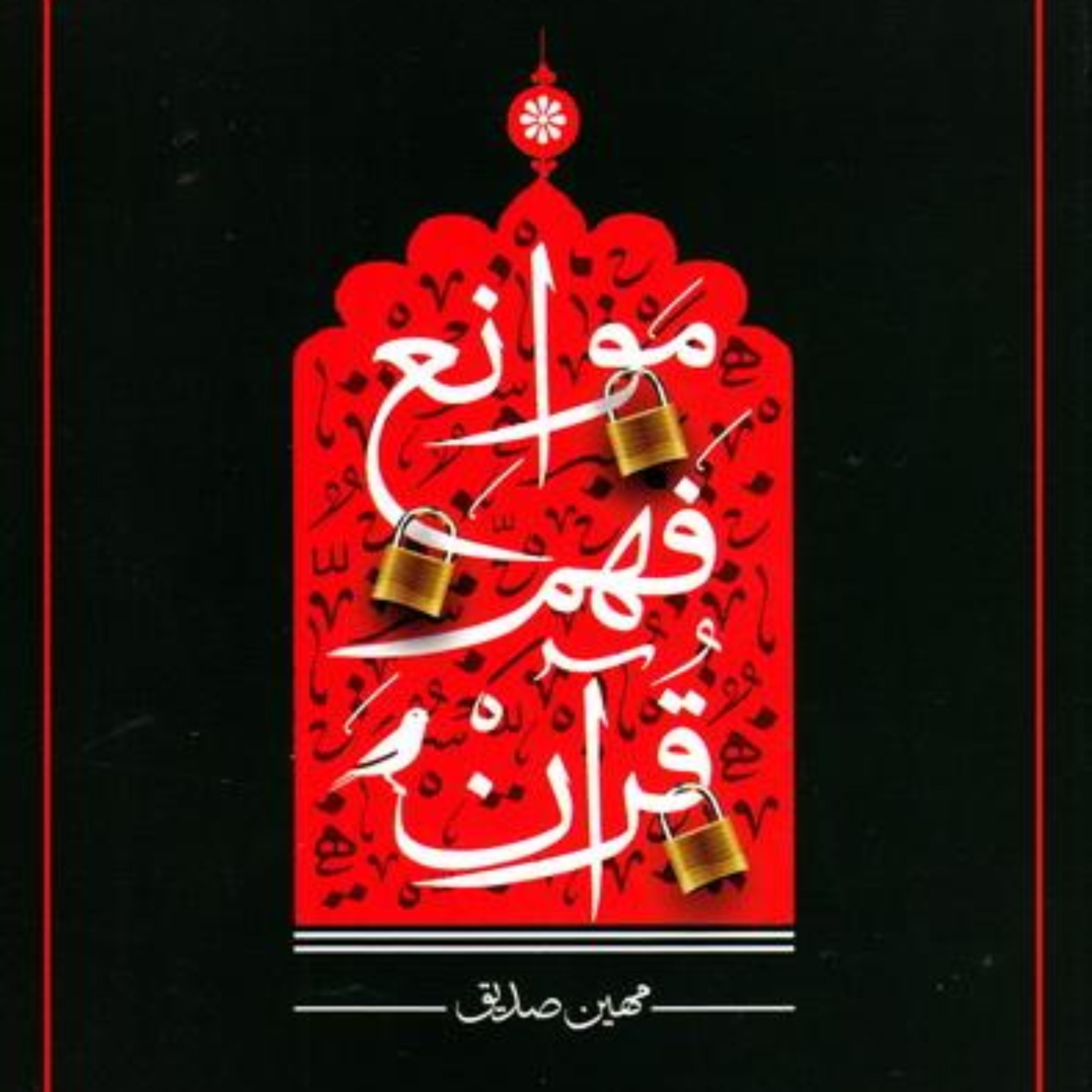 کتاب موانع فهم قرآن