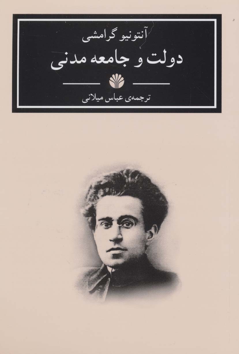 دولت و جامعه مدنی (آثار کلاسیک 6) - ناشربوک | خرید آنلاین کتاب