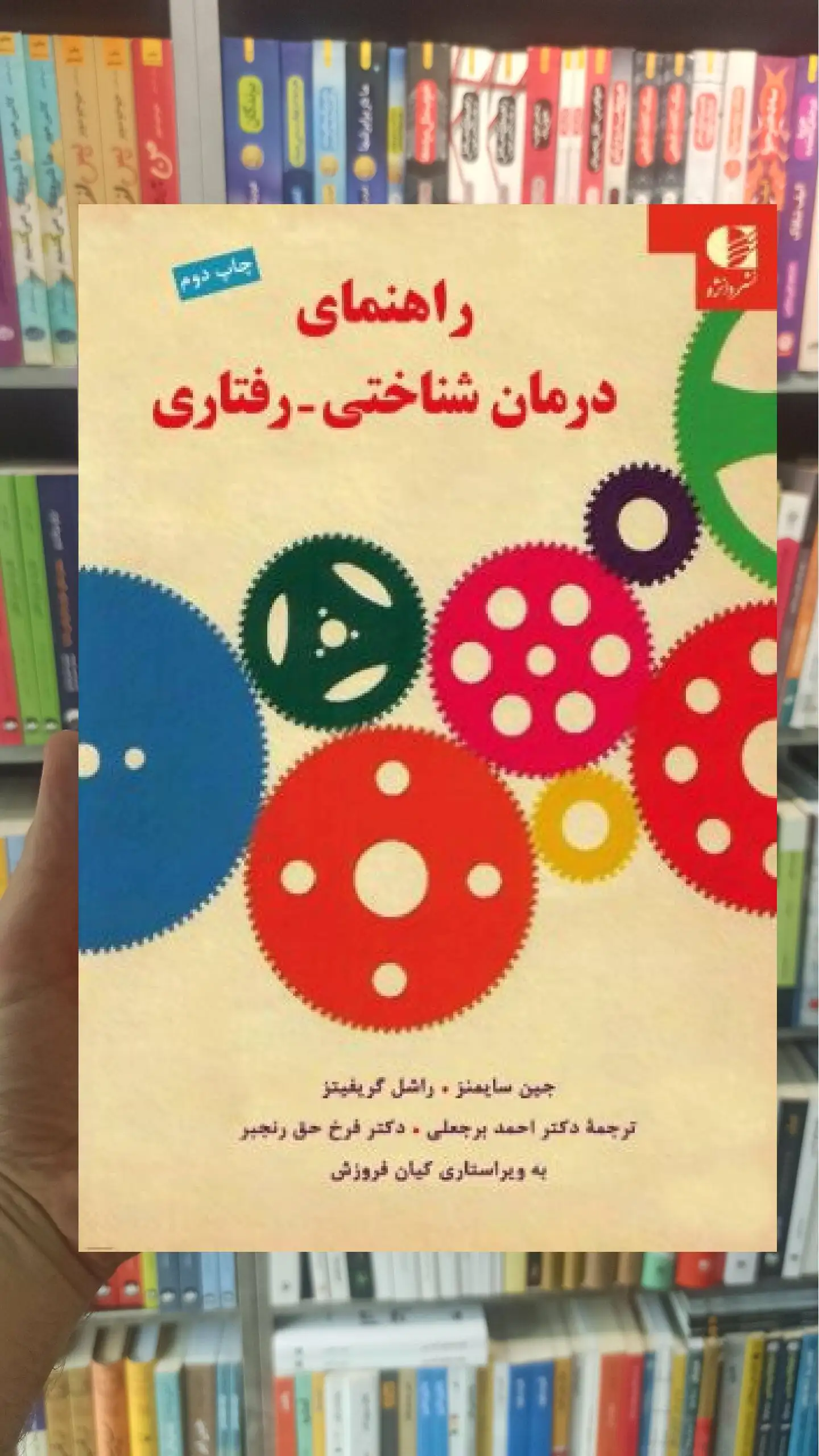 راهنمای درمان شناختی _ رفتاری جین سایمنز دانژه - بانک کتاب ماندگار-قیمت-خرید-کتاب-کمک-درسی-کنکور-دانشگاهی