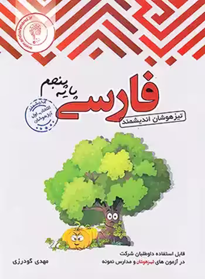 فارسی پنجم ابتدایی تیزهوشان اندیشمند | چی بخونم