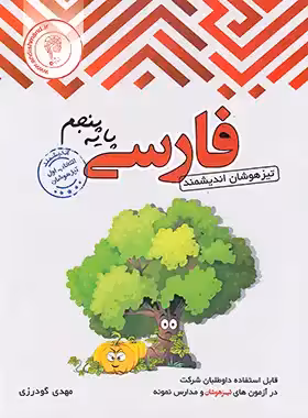 فارسی پنجم ابتدایی تیزهوشان اندیشمند | چی بخونم