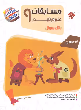 مسابقات علوم نهم مرشد مبتکران