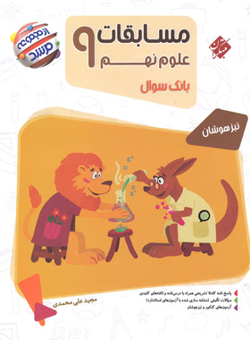 مسابقات علوم نهم مرشد مبتکران