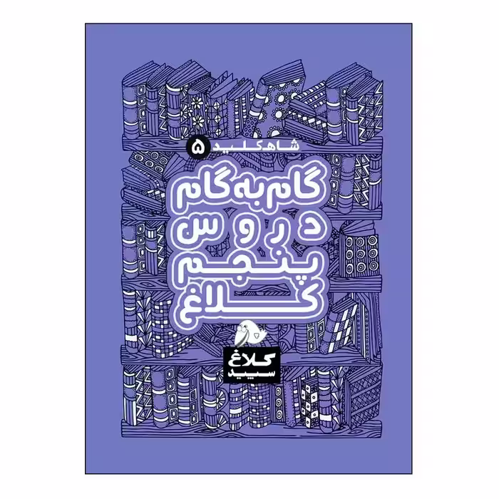 کتاب شاه کلید گام به گام دروس پنجم اثر جمعی از نویسندگان انتشارات کلاغ سپید