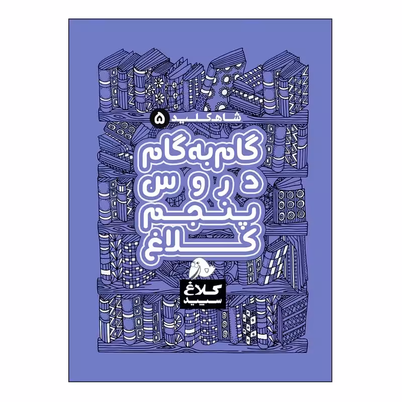 کتاب شاه کلید گام به گام دروس پنجم اثر جمعی از نویسندگان انتشارات کلاغ سپید
