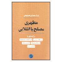 کتاب مطهری مصلح یا انقلابی اثر رضا مختاری اصفهانی انتشارات کتاب پارسه