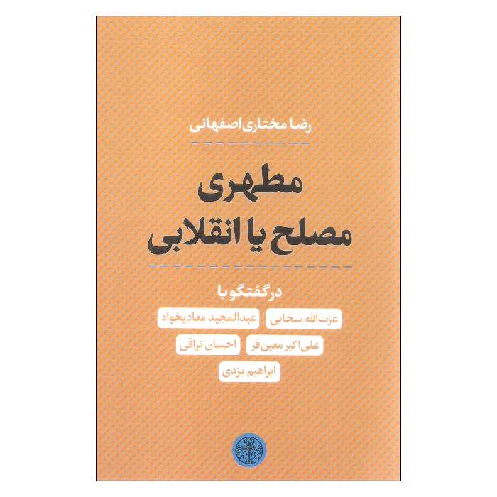 کتاب مطهری مصلح یا انقلابی اثر رضا مختاری اصفهانی انتشارات کتاب پارسه