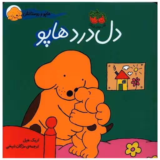 کتاب هاپو و دوستانش (5)(دل‌درد هاپو) اثر اریک هیل