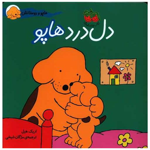 کتاب هاپو و دوستانش (5)(دلدرد هاپو) اثر اریک هیل