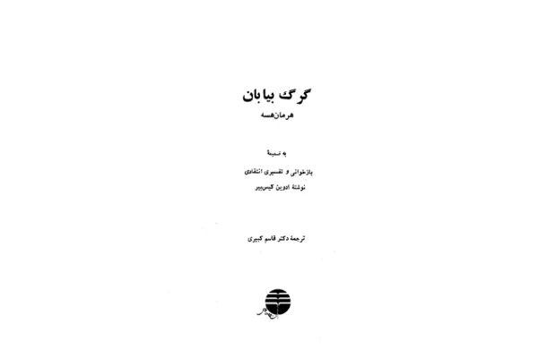 کتاب گرگ بیابان - کتابخانه مجازی واتیکان