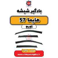 بادگیر شیشه هایما S7 توربو