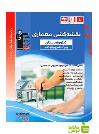 نقشه کشی معماری دهم و یازدهم آبی قلم چی - سیب ترش - SibTorsh با 27 درصد تخفیف
