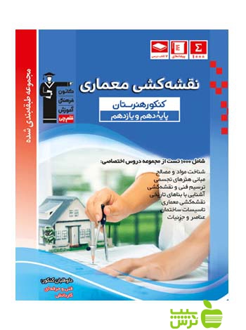 نقشه کشی معماری دهم و یازدهم آبی قلم چی - سیب ترش - SibTorsh با 27 درصد تخفیف