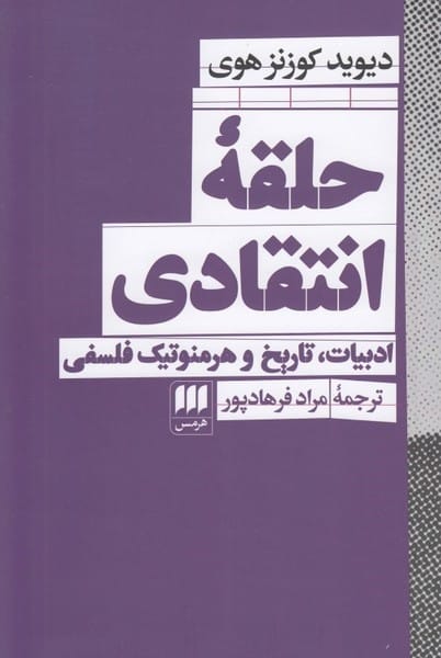 حلقه انتقادی (ادبیات تاریخ و هرمنو تیک فلسفی) - کتابفروشی کوچه کتاب