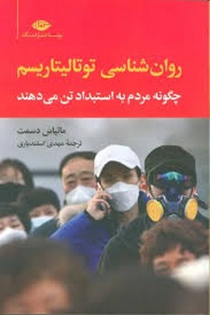 روان شناسی توتالیتاریسم | مرکز فرهنگی آبی
