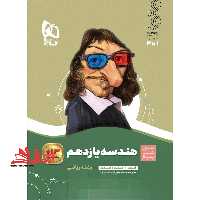 سیر تا پیاز هندسه 11 یازدهم رشته ریاضی (آموزش کنکور امتحان) - فروشگاه کتاب اشراق