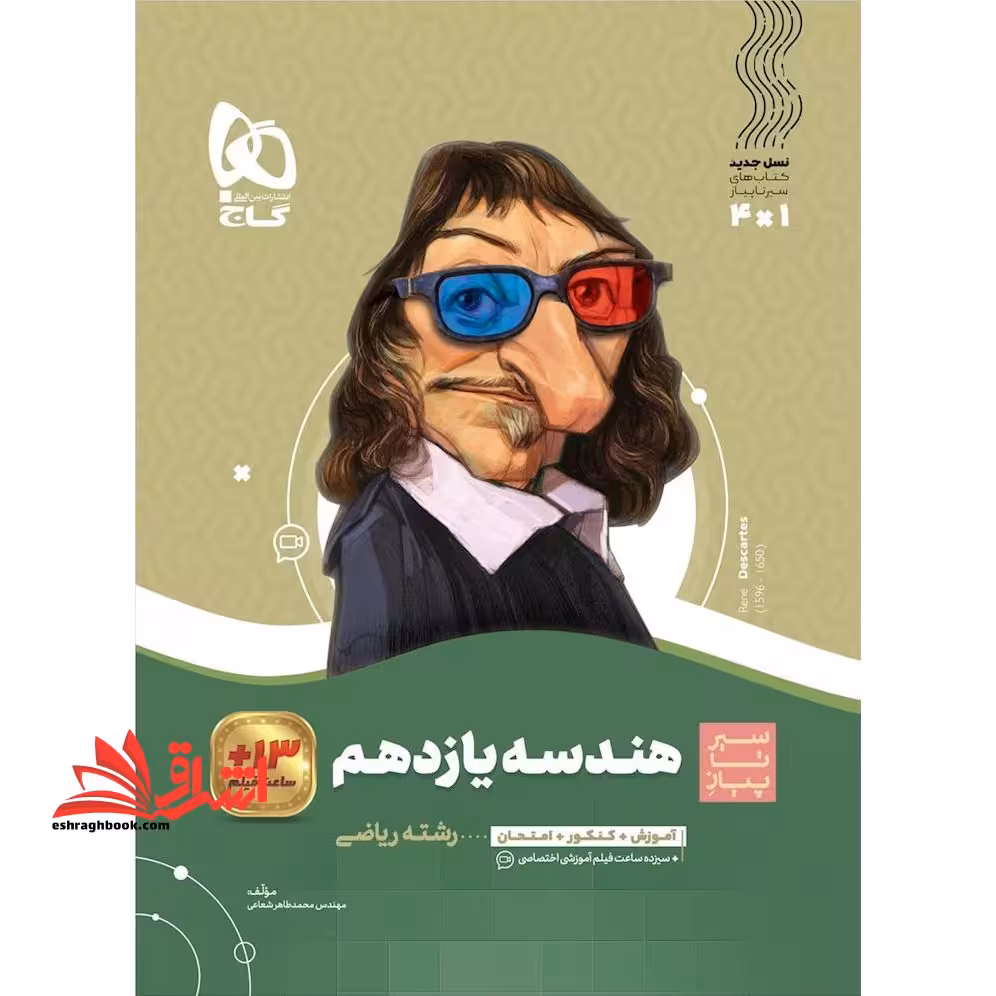 سیر تا پیاز هندسه 11 یازدهم رشته ریاضی (آموزش کنکور امتحان) - فروشگاه کتاب اشراق