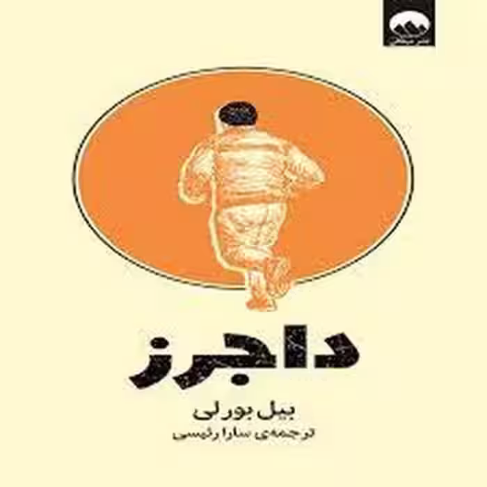 داجرز | مرکز فرهنگی آبی