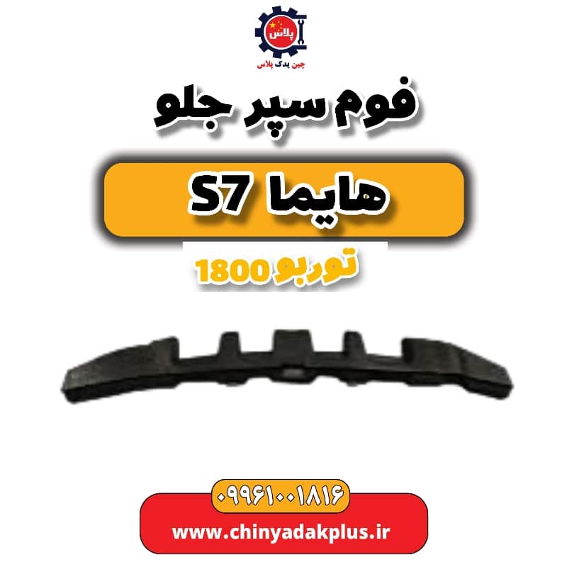 فوم سپر جلو هایما s7 توربو 1800