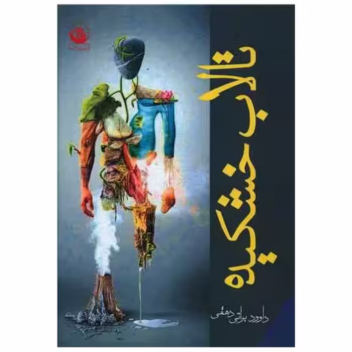 کتاب تالاب خشکیده اثر داوود براتی دهقی