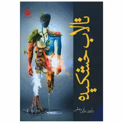 کتاب تالاب خشکیده اثر داوود براتی دهقی