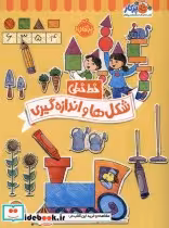 قیمت و خرید کتاب خط خطی شکل هاواندازه گیری پرتقال | ایده بوک