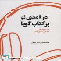 قیمت و خرید کتاب درآمدی نو بر کتاب گویا | ایده بوک