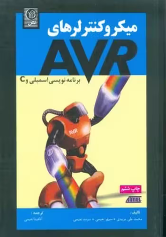 میکروکنترلرهای AVR (برنامه نویسی اسمبلی و C ) - کتاب‌فروشی کوچه کتاب
