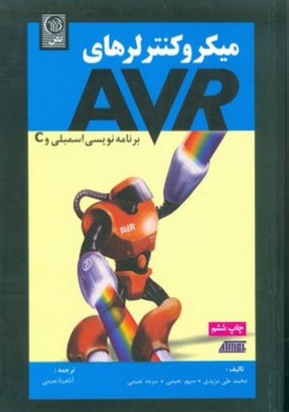 میکروکنترلرهای AVR (برنامه نویسی اسمبلی و C ) - کتابفروشی کوچه کتاب