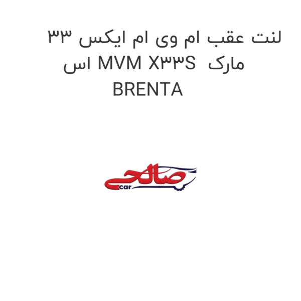 لنت عقب ام وی ام ایکس 33 اس MVM X33S مارک BRENTA