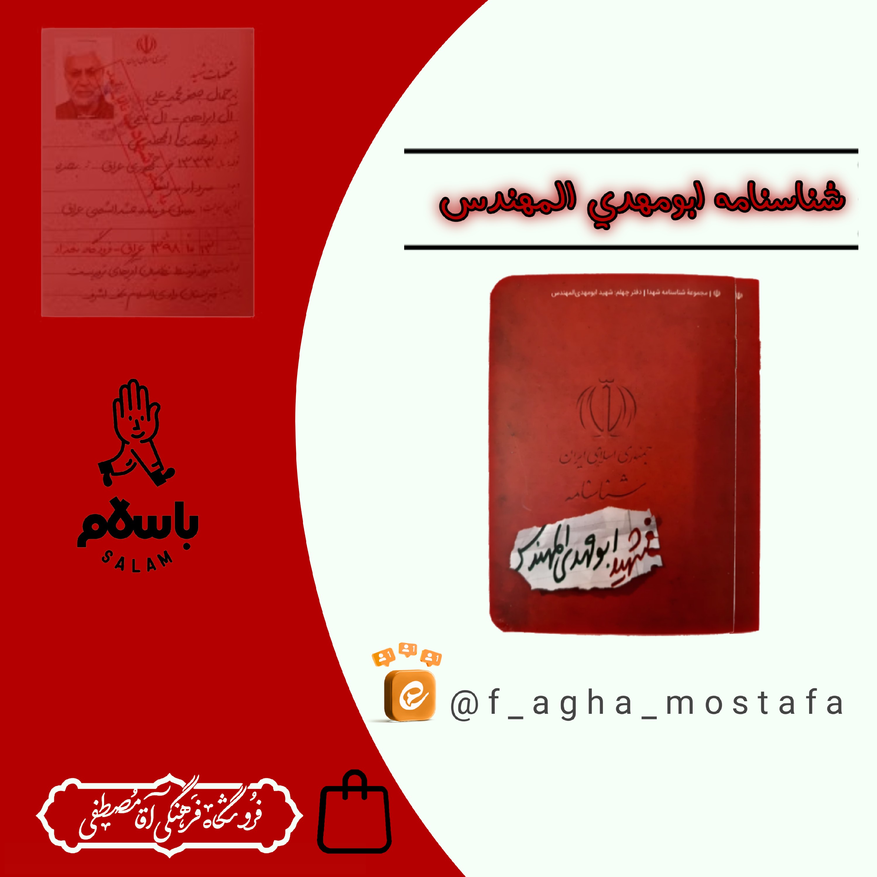 شناسنامه شهید ابو مهدی المهندس (رفیق شهید)