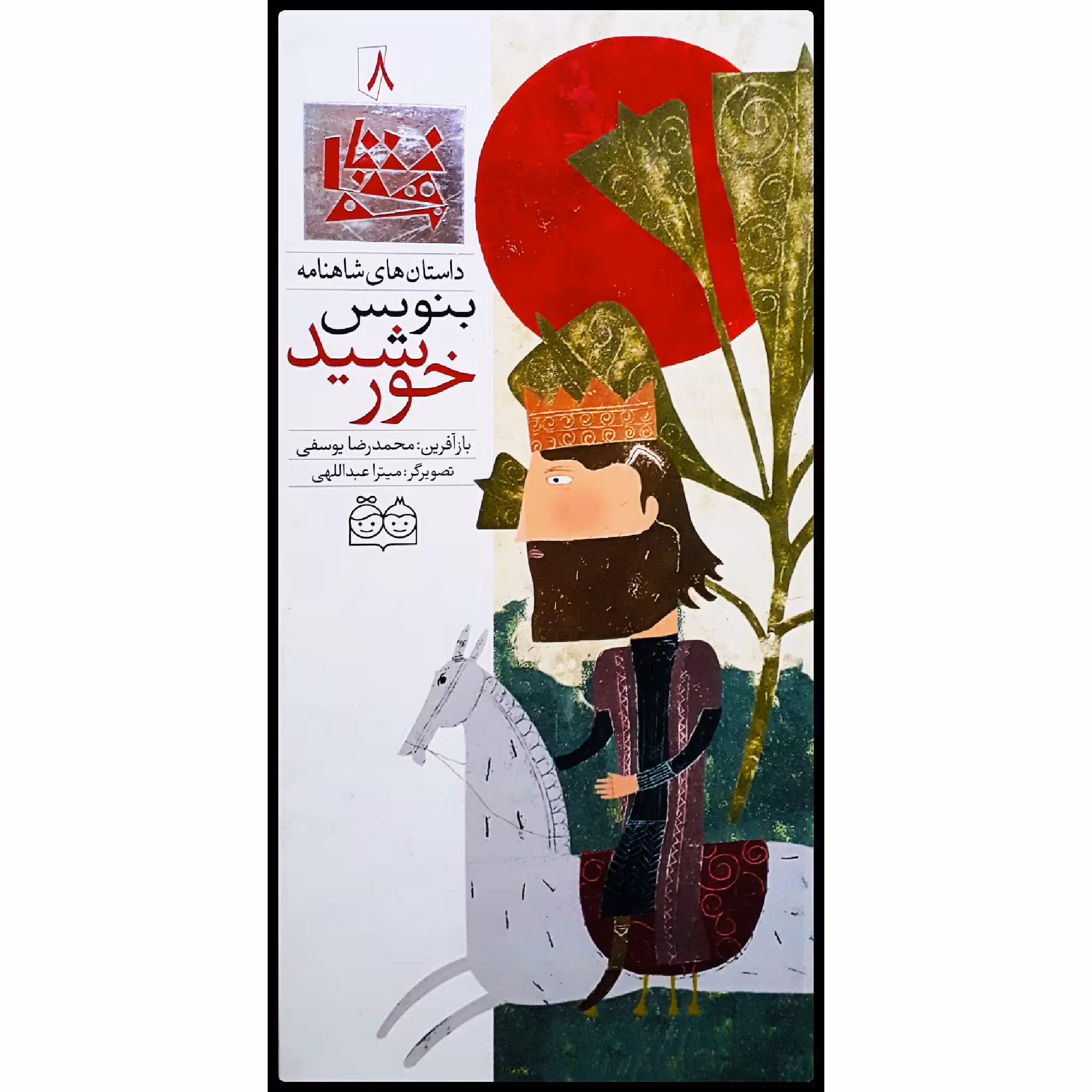 كتاب داستان هاي شاهنامه، بنويس خورشيد اثر محمدرضا يوسفي نشر خانه ادبيات جلد 8