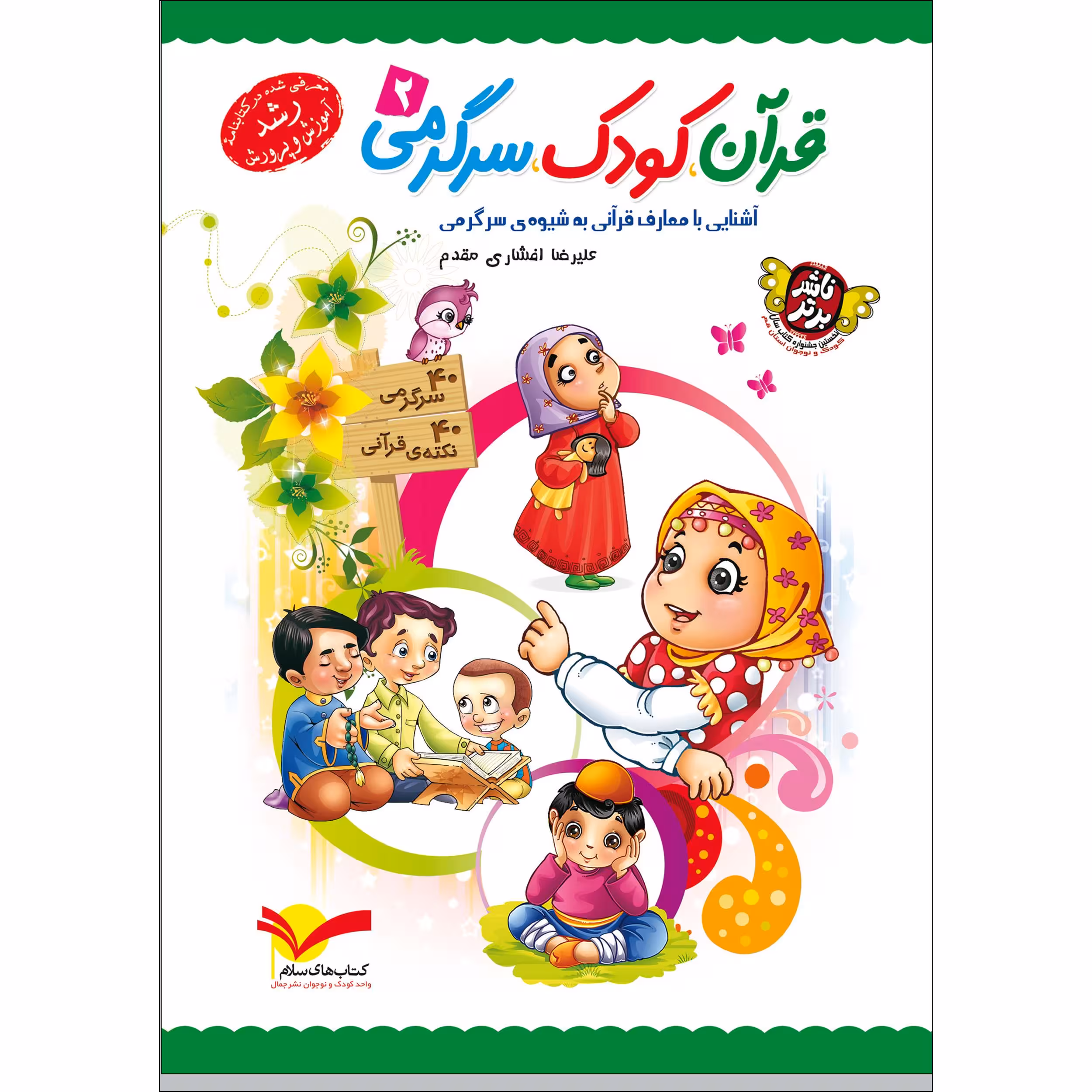 کتاب قرآن کودک سرگرمی 2 اثر علیرضا افشاری مقدم نشر جمال