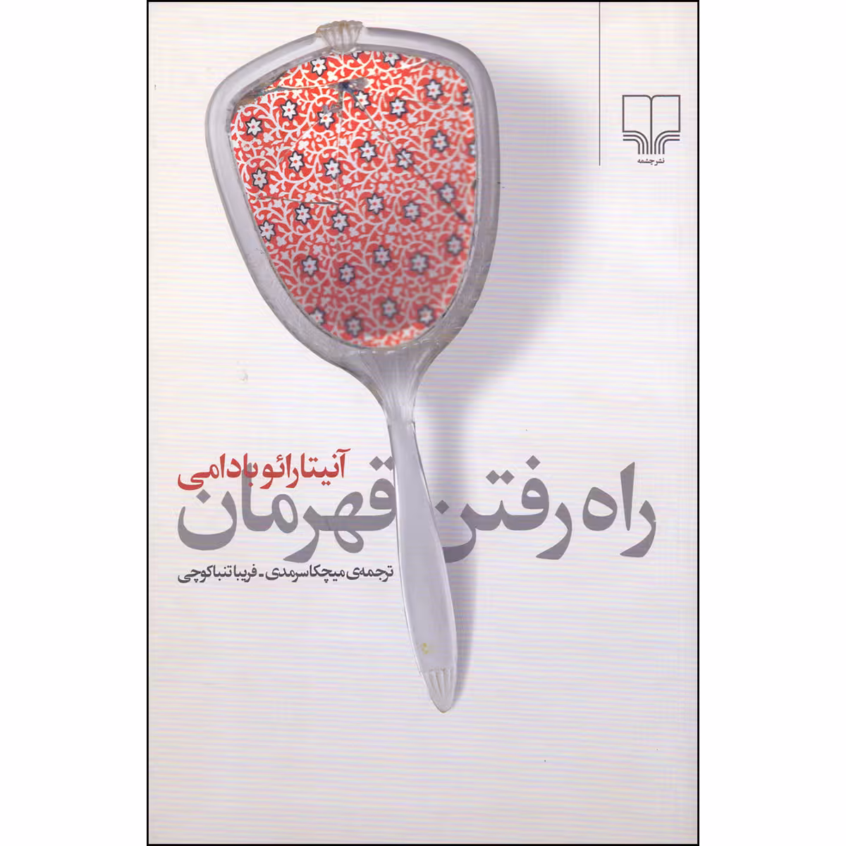 کتاب راه رفتن قهرمان اثر آنیتا رائو بادامی نشر چشمه