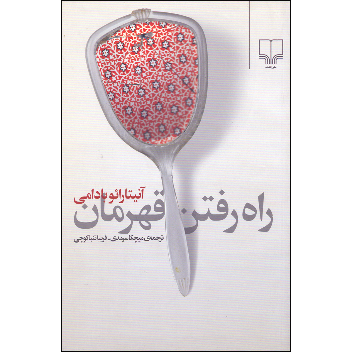 کتاب راه رفتن قهرمان اثر آنیتا رائو بادامی نشر چشمه