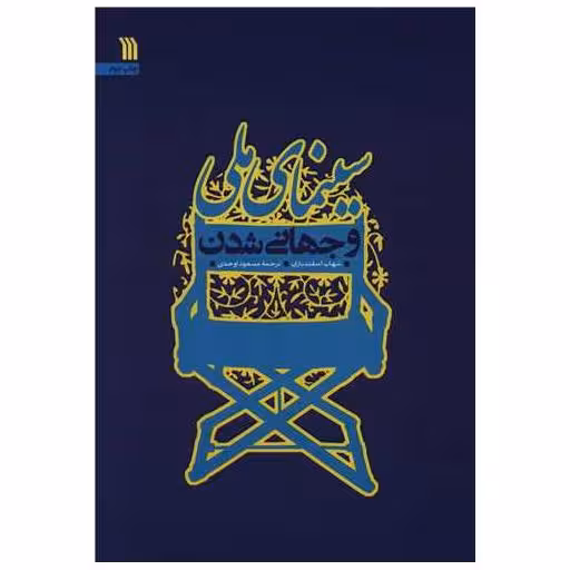 کتاب سینمای ملی و جهانی شدن اثر شهاب اسفندیاری