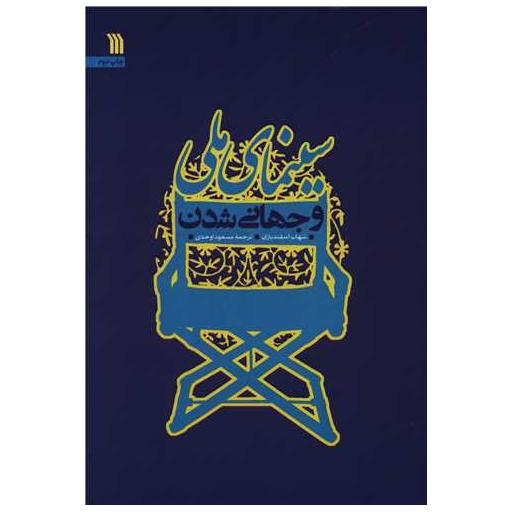 کتاب سینمای ملی و جهانی شدن اثر شهاب اسفندیاری