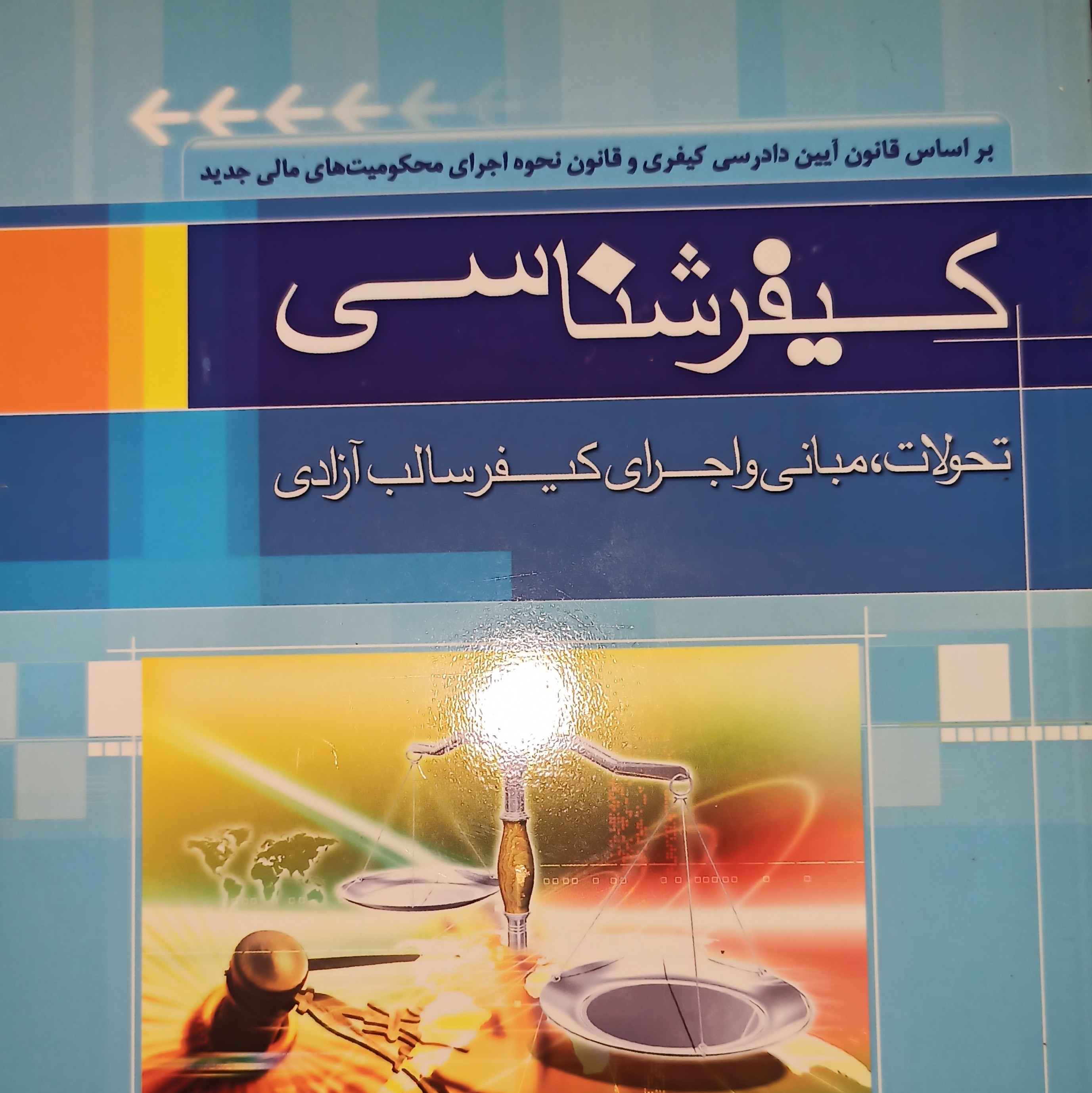 کیفرشناسی دکتر علی صفاری