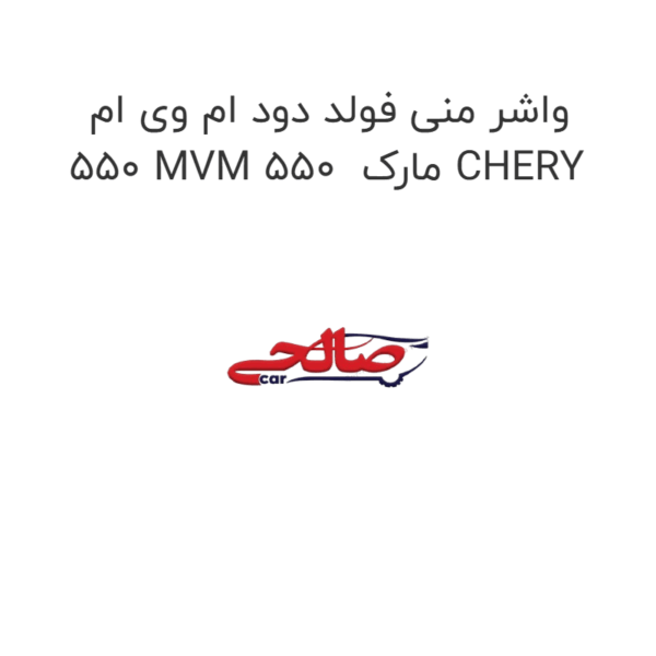 واشر منی فولد دود ام وی ام 550 MVM 550 مارک CHERY