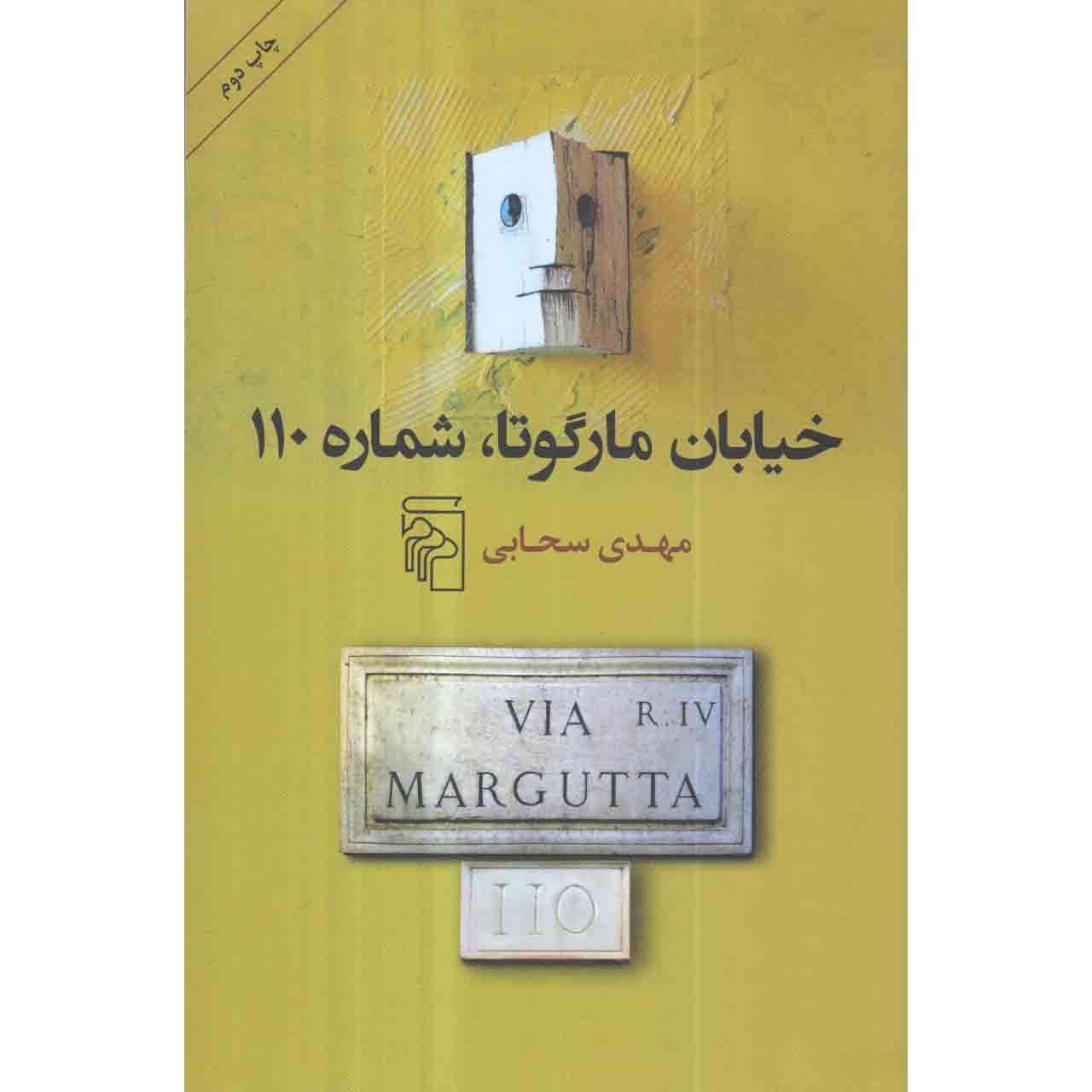 کتاب خیابان مارگوتا شماره 110 اثر مهدی سحابی نشر مرکز