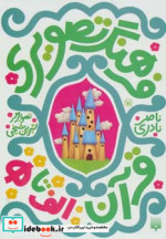 قیمت و خرید کتاب مجموعه فرهنگ تصویری قرآن | ایده بوک