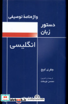 خرید کتاب واژه نامه توصیفی دستورزبان انگلیسی فرهنگ معاصر | ایده بوک
