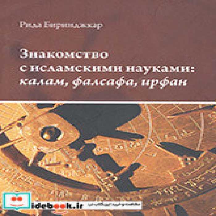 قیمت و خرید کتاب آشنایی با علوم اسلامی | ایده بوک