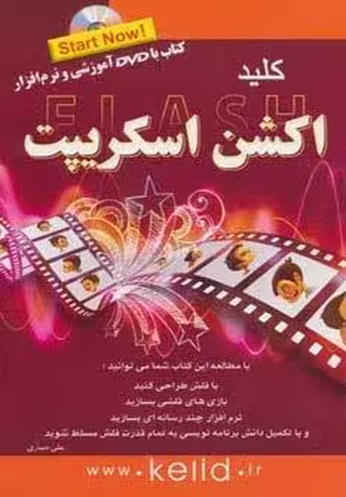 کلید فلش اکشن اسکریپت
