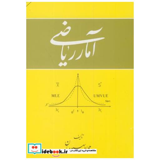کتاب آمار ریاضی اثر جواد بهبودیان