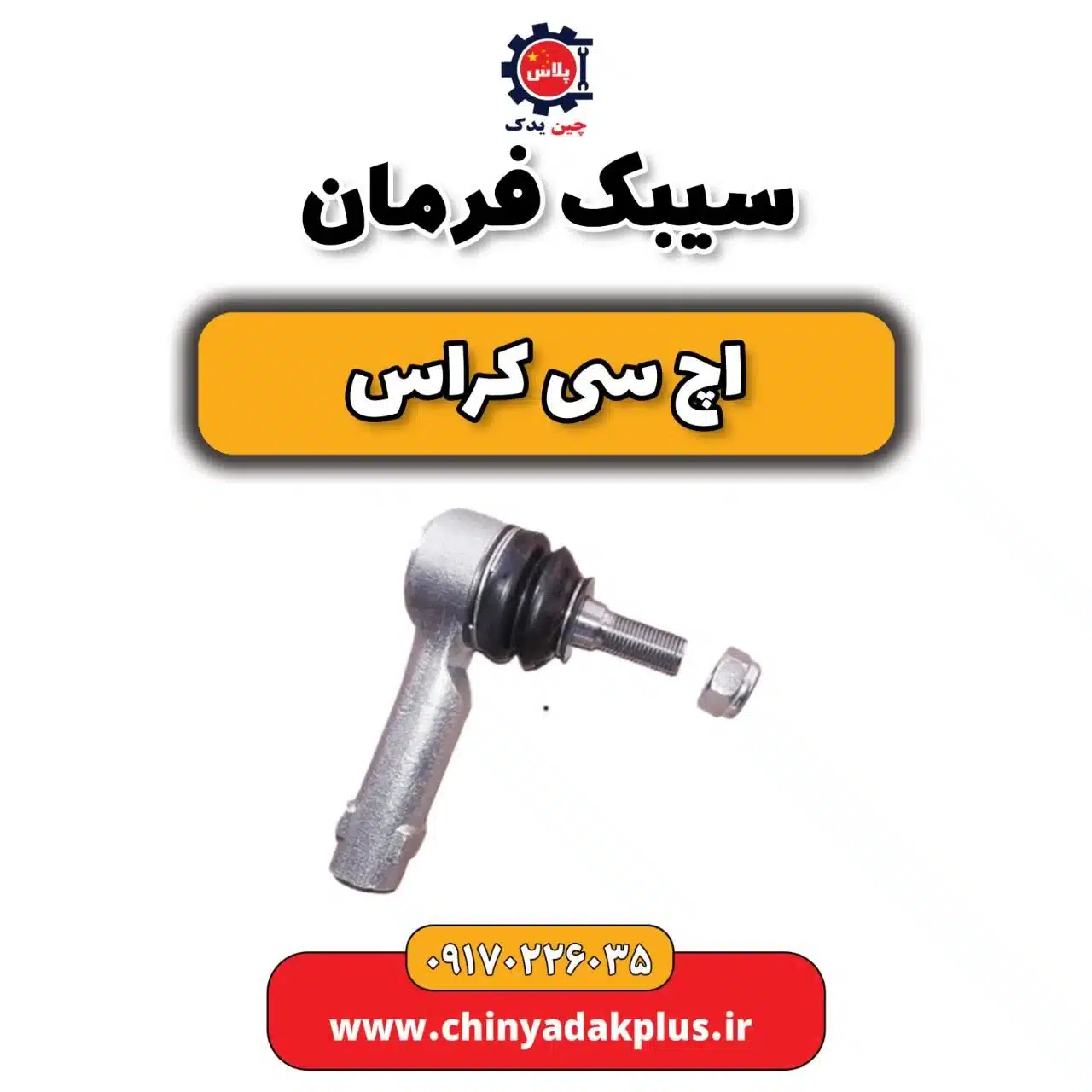 سیبک فرمان H30 کراس